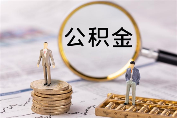 枝江离职证明能取出公积金吗（离职证明可以把公积金里面的钱全部提出）