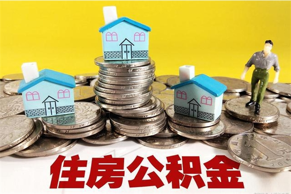 枝江公积金辞职能全部取出来吗（住房公积金辞职了可以全额提取吗）