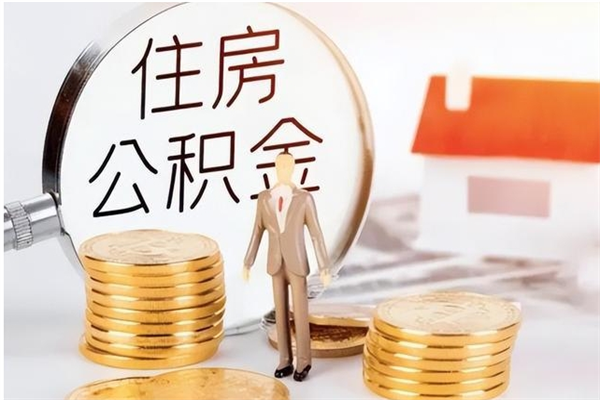 枝江在职人员住房公积金怎么取（在职的怎么取公积金）