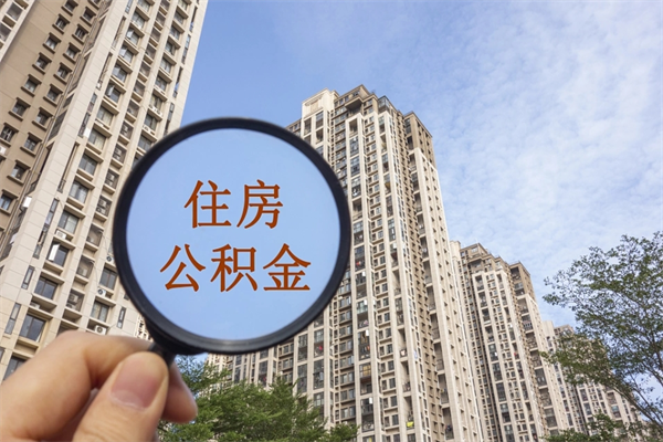 枝江离职了住房公积金还能取吗（离职了住房公积金还能取出来吗）