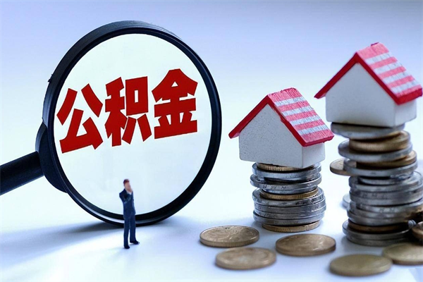 枝江代取住房公积金怎么收费（代取公积金都是用的什么办法）