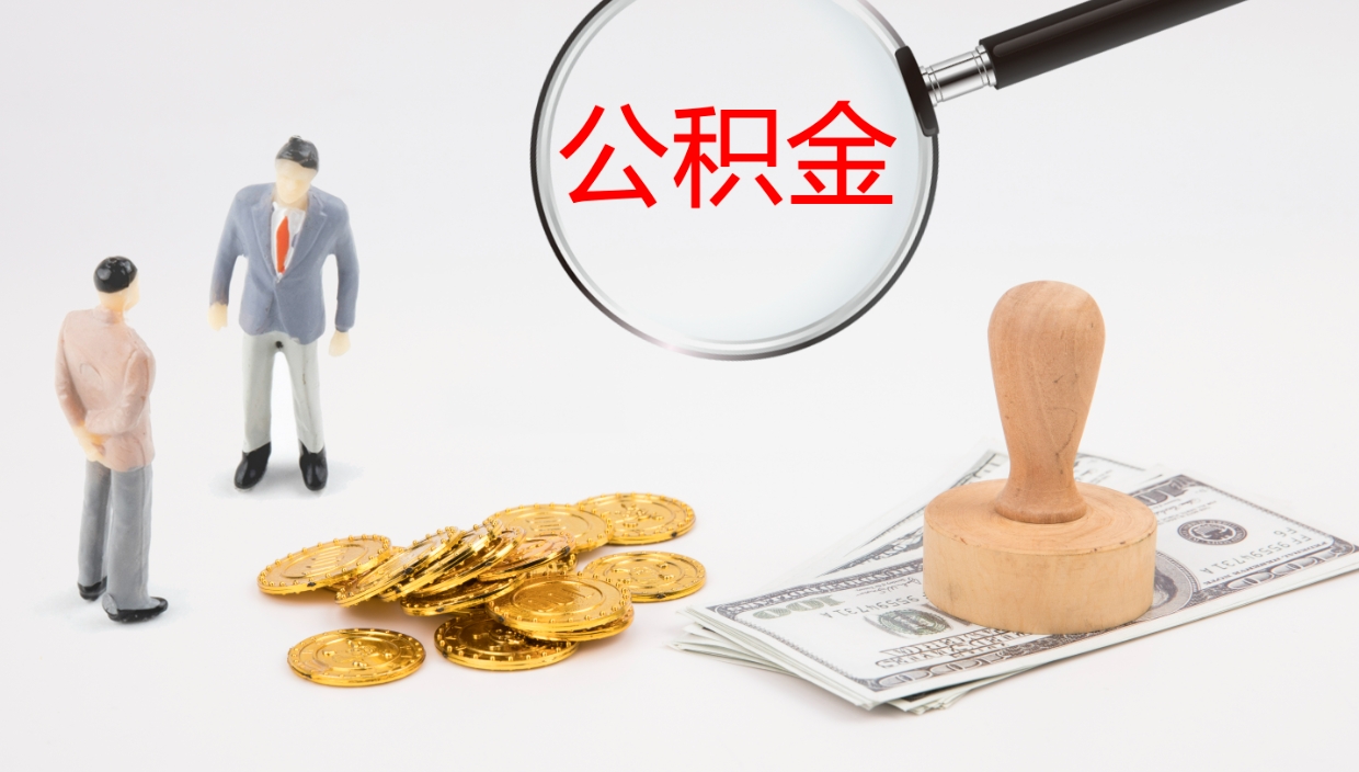 枝江公积金封存取（2020公积金封存提取新政策）