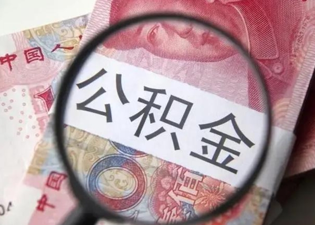 枝江离职证明能取出公积金吗（离职证明可以把公积金里面的钱全部提出）