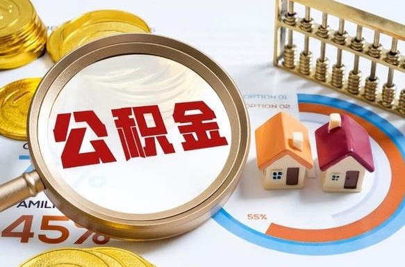 枝江怎么才能取出公积金（怎么样取住房公积金）