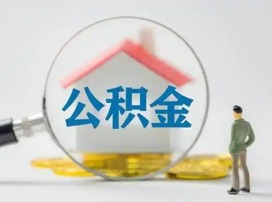 枝江离职后能直接取住房公积金吗（离职后可以取出公积金吗）