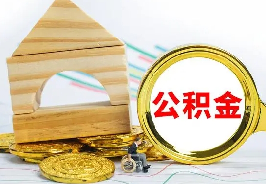 枝江离职了公积金怎么提出来（离职后公积金怎么提取全部出来）